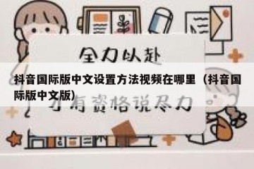抖音国际版中文设置方法视频在哪里（抖音国际版中文版）