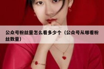 公众号粉丝量怎么看多少个（公众号从哪看粉丝数量）