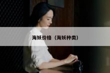 海妖价格（海妖种类）