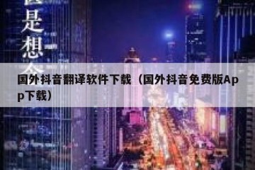 国外抖音翻译软件下载（国外抖音免费版App下载）