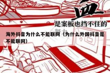 海外抖音为什么不能联网（为什么外国抖音是不能联网）