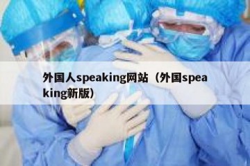 外国人speaking网站（外国speaking新版）