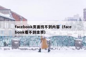 facebook页面找不到内容（facebook看不到主页）