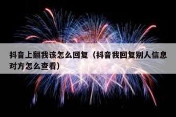 抖音上翻我该怎么回复（抖音我回复别人信息对方怎么查看）