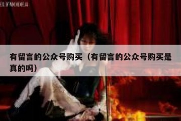 有留言的公众号购买（有留言的公众号购买是真的吗）