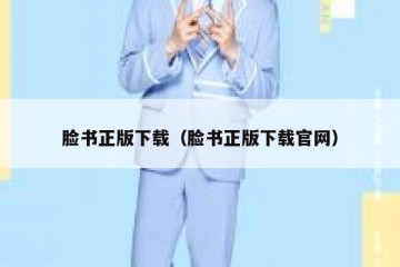 脸书正版下载（脸书正版下载官网）