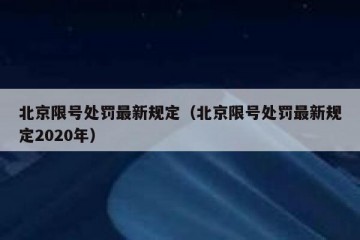 北京限号处罚最新规定（北京限号处罚最新规定2020年）