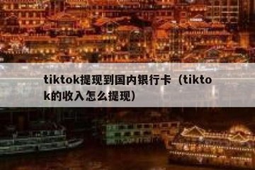 tiktok提现到国内银行卡（tiktok的收入怎么提现）