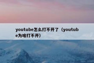 youtube怎么打不开了（youtube为啥打不开）