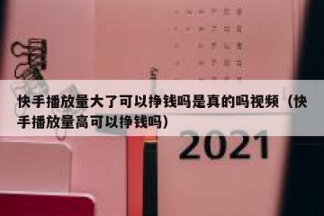 快手播放量大了可以挣钱吗是真的吗视频（快手播放量高可以挣钱吗）