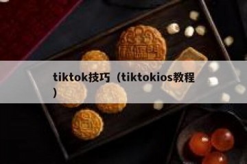 tiktok技巧（tiktokios教程）