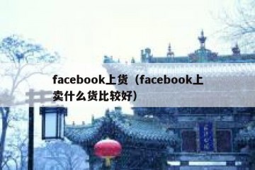 facebook上货（facebook上卖什么货比较好）