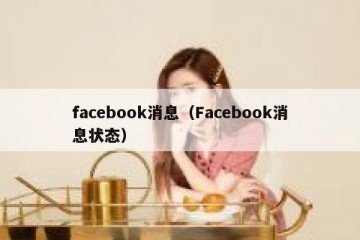 facebook消息（Facebook消息状态）