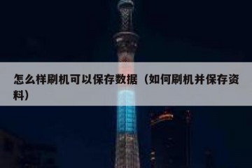 怎么样刷机可以保存数据（如何刷机并保存资料）