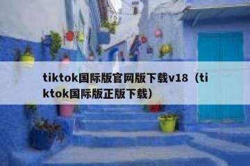 tiktok国际版官网版下载v18（tiktok国际版正版下载）
