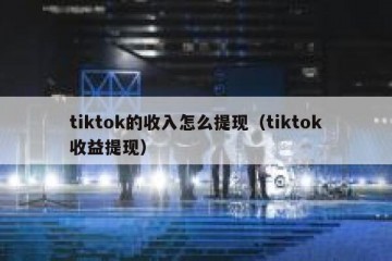 tiktok的收入怎么提现（tiktok收益提现）
