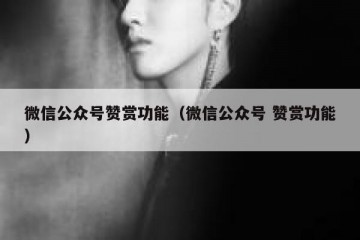 微信公众号赞赏功能（微信公众号 赞赏功能）