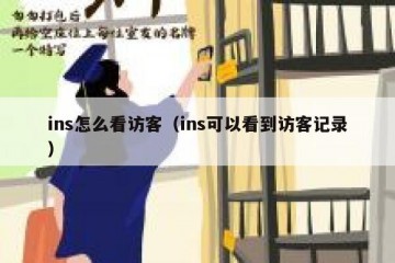 ins怎么看访客（ins可以看到访客记录）