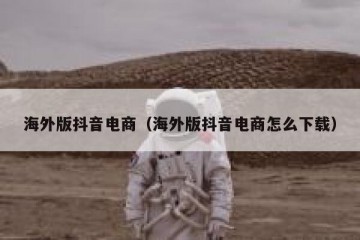 海外版抖音电商（海外版抖音电商怎么下载）