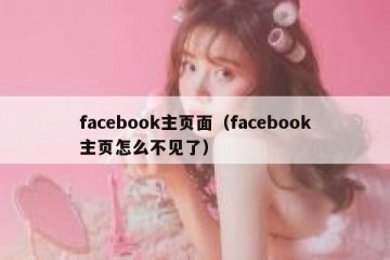 facebook主页面（facebook主页怎么不见了）