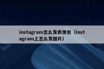 instagram怎么发表情包（instagram上怎么发图片）