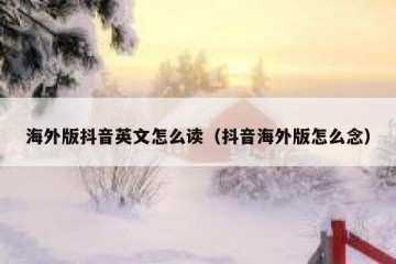 海外版抖音英文怎么读（抖音海外版怎么念）