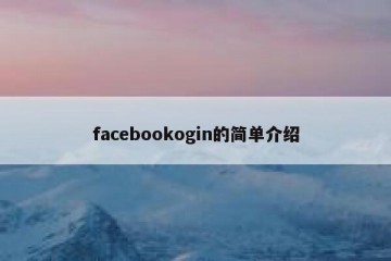 facebookogin的简单介绍