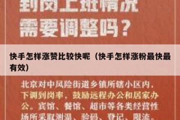 快手怎样涨赞比较快呢（快手怎样涨粉最快最有效）