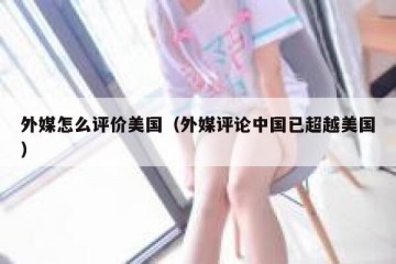 外媒怎么评价美国（外媒评论中国已超越美国）