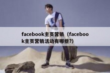 facebook主页营销（facebook主页营销活动有哪些?）