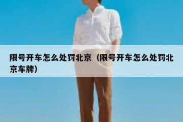 限号开车怎么处罚北京（限号开车怎么处罚北京车牌）