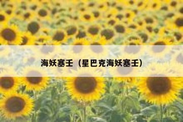 海妖塞壬（星巴克海妖塞壬）
