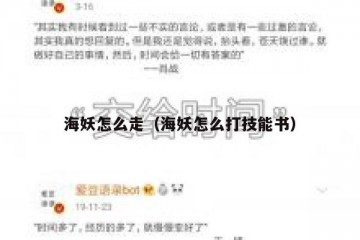 海妖怎么走（海妖怎么打技能书）