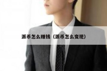 派币怎么赚钱（派币怎么变现）