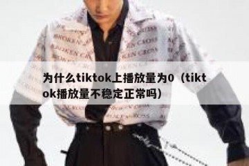 为什么tiktok上播放量为0（tiktok播放量不稳定正常吗）
