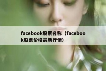 facebook股票名称（facebook股票价格最新行情）