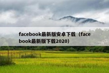 facebook最新版安卓下载（facebook最新版下载2020）