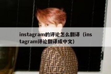 instagram的评论怎么翻译（instagram评论翻译成中文）