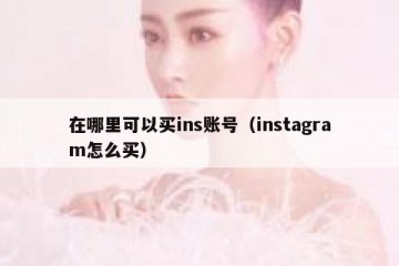 在哪里可以买ins账号（instagram怎么买）