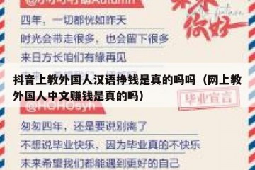 抖音上教外国人汉语挣钱是真的吗吗（网上教外国人中文赚钱是真的吗）