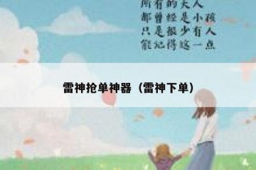 雷神抢单神器（雷神下单）