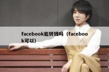 facebook能转钱吗（facebook可以）
