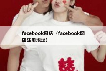 facebook网店（facebook网店注册地址）
