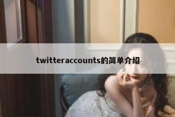 twitteraccounts的简单介绍