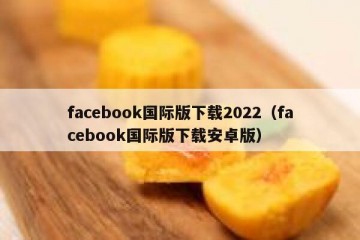 facebook国际版下载2022（facebook国际版下载安卓版）