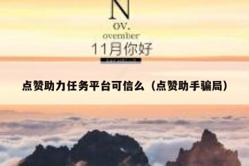 点赞助力任务平台可信么（点赞助手骗局）