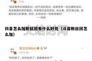 抖音怎么加粉丝团有什么好处（斗音粉丝团怎么加）