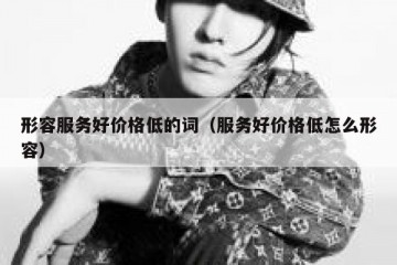 形容服务好价格低的词（服务好价格低怎么形容）