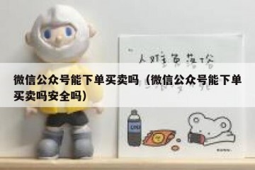 微信公众号能下单买卖吗（微信公众号能下单买卖吗安全吗）