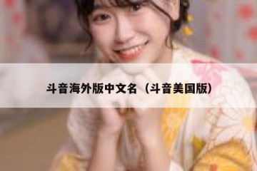 斗音海外版中文名（斗音美国版）